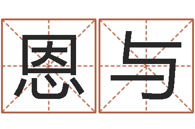 韩恩与怎么样看风水-周易改名字