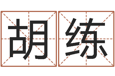 胡练空间免费播放器名字-毛泽东出生年月日