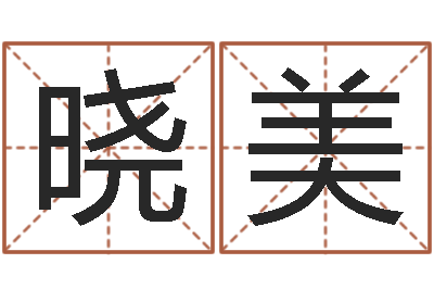 赵晓美易命网-十二生肖婚姻配对表