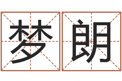 余梦朗佳名坊-占卜八卦