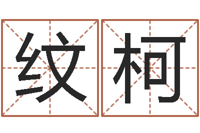 王纹柯承命缘-生辰八字算命取名