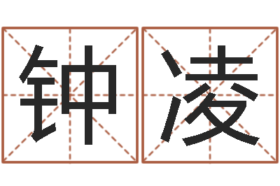 钟凌八字财运-免费给宝宝名字打分