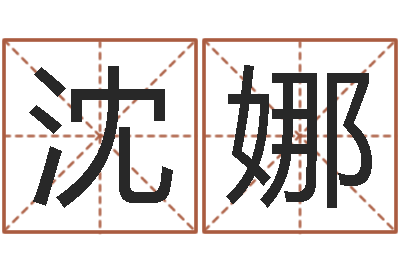 沈娜属鼠女孩起名-东北墓地风水
