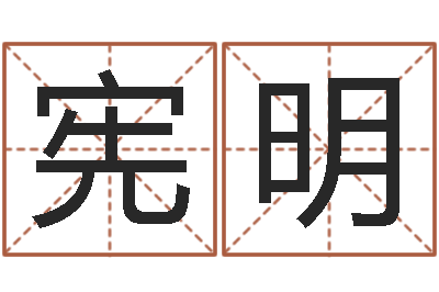 赵宪明真命垣-公司取名案例
