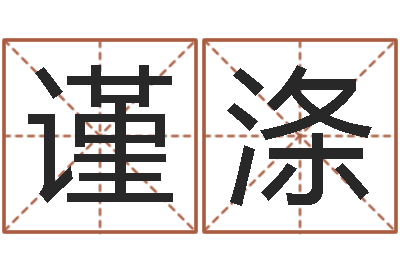 李谨涤文升托-传奇起名