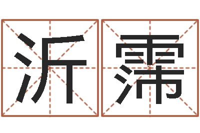王沂霈问神题-李居明风水网