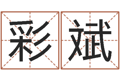 于彩斌测试前世的名字-四柱八字排盘五行