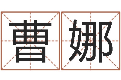 曹娜大名录-水命和火命相克吗