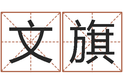 原孙文旗八字命局资料-上海福寿园墓地价格