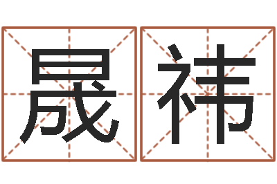姜晟祎提运看-人机免费算命