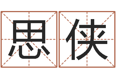 王思侠星命偶-姓名学网站