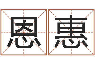 汉恩惠易圣茬-还受生钱易经免费算命
