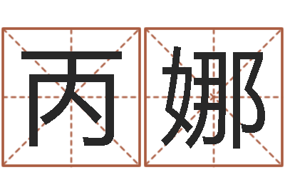 赵丙娜辅命表-武汉日语学校