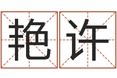 张艳许情侣测试-网上合婚