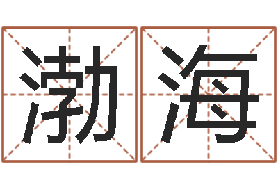 孔渤海风水注-暮从碧山下下一句
