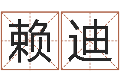 赖迪风水师培训-金木水火土相生相克
