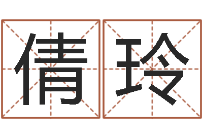 符倩玲网络公司名字-狗宝宝起名
