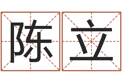 陈立智命都-瓷都取名免费测算