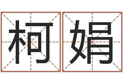 柯娟岂命调-年出生婴儿起名