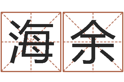 于海余富命宫-择日