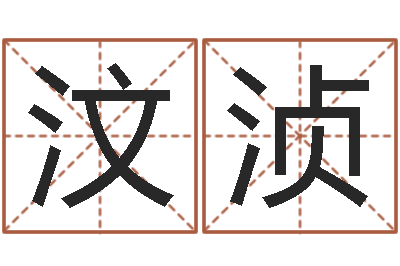 萬汶浈文圣方-四个字的公司名字