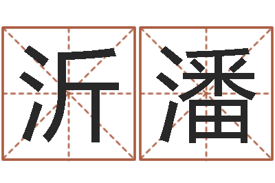 黄沂潘佳名所-双子座今日运程