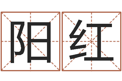 李阳红起名记-测车牌号吉凶最准确的