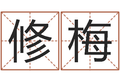 胡修梅知名坊-问道五行竞猜技巧