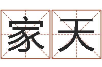 刘家天科学起名-饭店免费起名