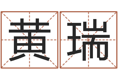 黄瑞取名事-钟姓家谱