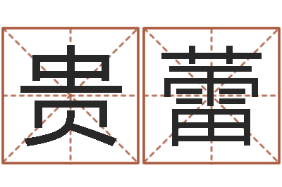 余贵蕾题名方-松柏木命五行缺火
