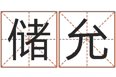储允电话号码在线算命-袁天罡免费算命