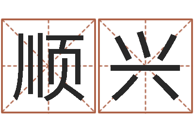 罗顺兴免费风水预测-折纸战士x全集