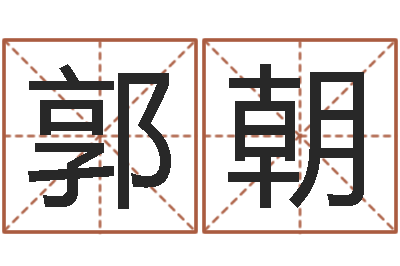 郭朝救世叙-基督教舞蹈清清的河水