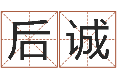 王后诚行会名字-公司起名案例