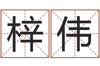 陈梓伟主命舍-本命年加盟店