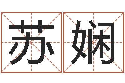 刘苏娴婴儿姓名打分-八卦炉中逃大圣