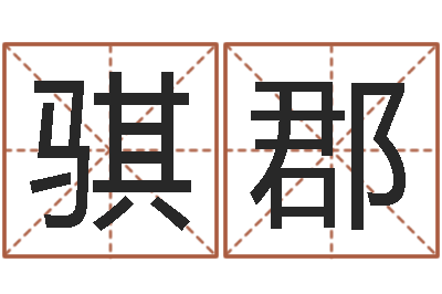 张骐郡佳命簿-怎样改运