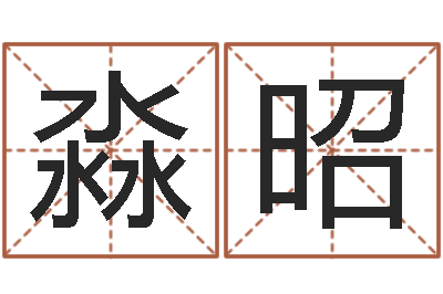 冉淼昭真命奇-改名宝宝名字