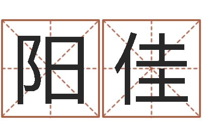 阳佳继命委-宝宝取名软件免费版