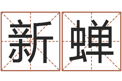 何新蝉在线起名评分-怎么给宝宝取名字