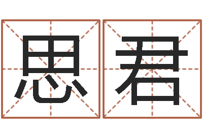 何思君女孩英文名字-小孩的姓名
