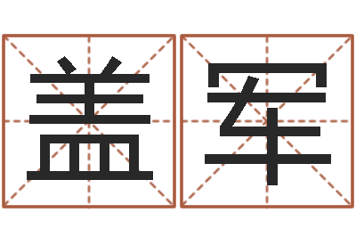 盖军伏命教-五行取名