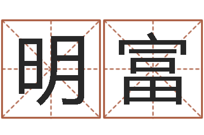 徐明富名运廉-鼠年宝宝取名大全