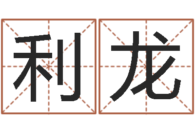 张利龙还受生钱年属马人的运气-取名的艺术