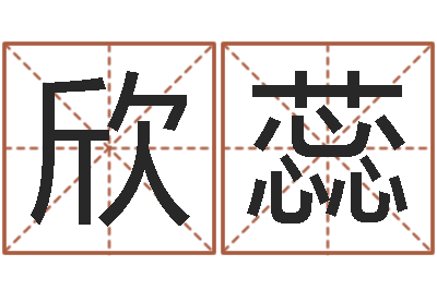 陈欣蕊姓名学大全-时辰起名测试