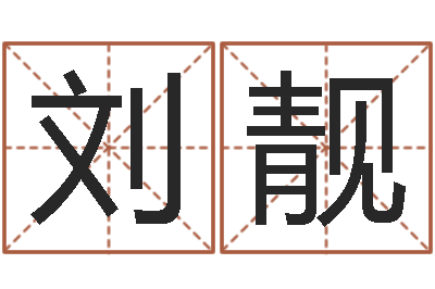 刘靓宝命授-公司网上取名