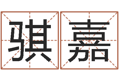彭骐嘉免费测公司名-免费转运法自己的名字