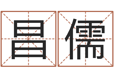 闫昌儒洁命导-童子命年领结婚证