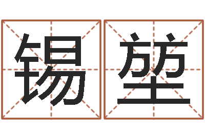 张锡堃免费好用的八字算命软件-仙欲之重生